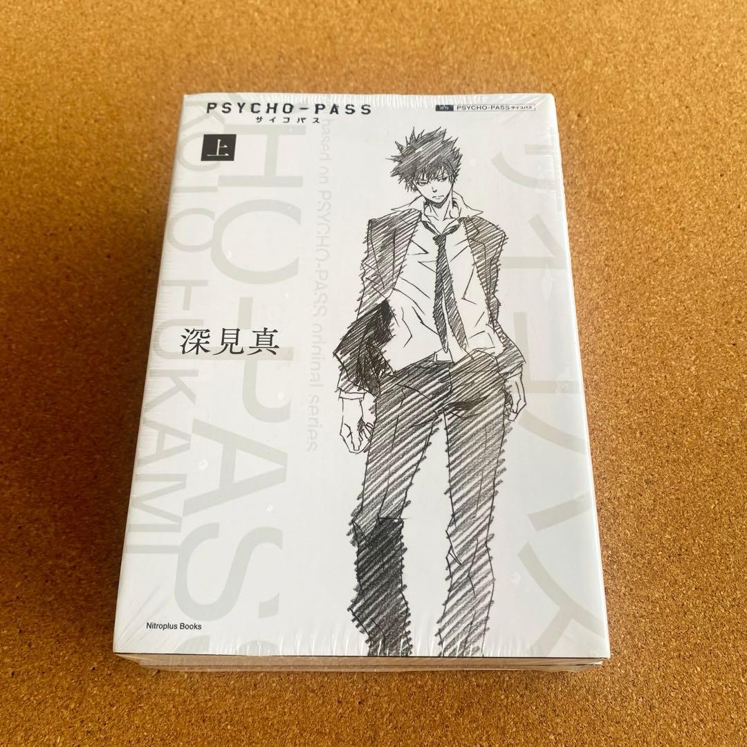 【新品・未開封】特装版 PSYCHO-PASS 小説