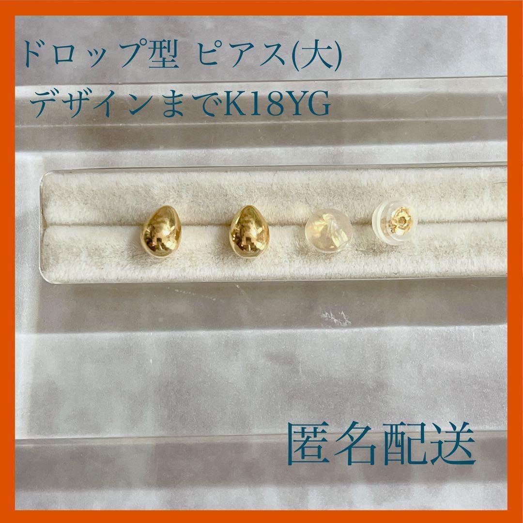 【110新品未使用】 ドロップ 大 ピアス K18 YG 18金 ピアス 刻印