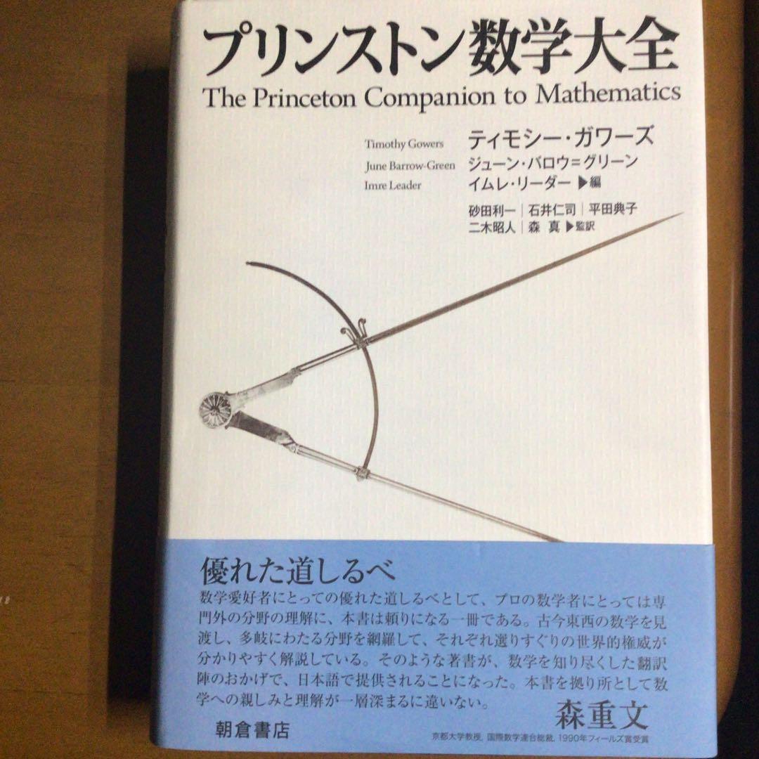 プリンストン数学大全