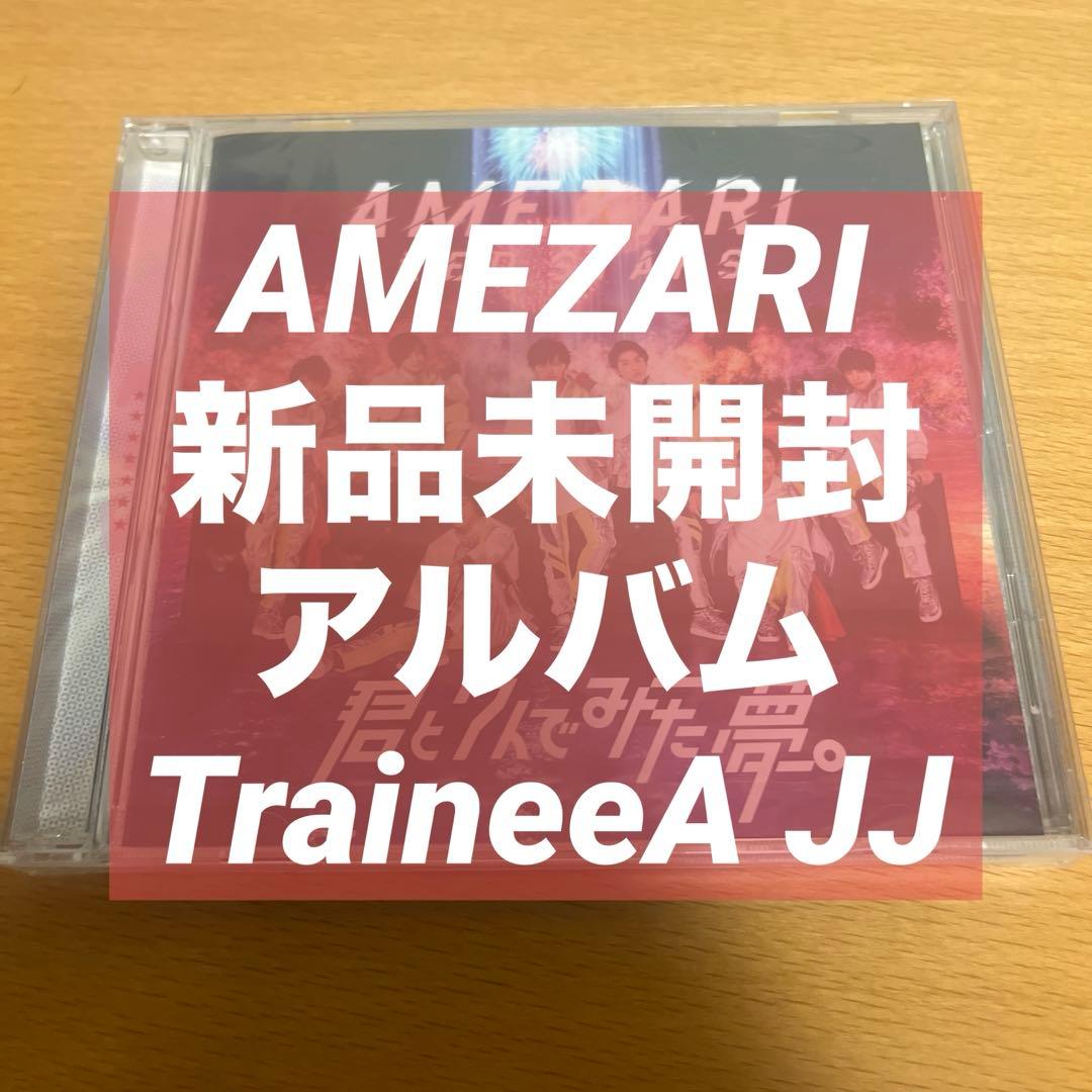 AMEZARI 君と7人でみた夢。 TraineeA JJ