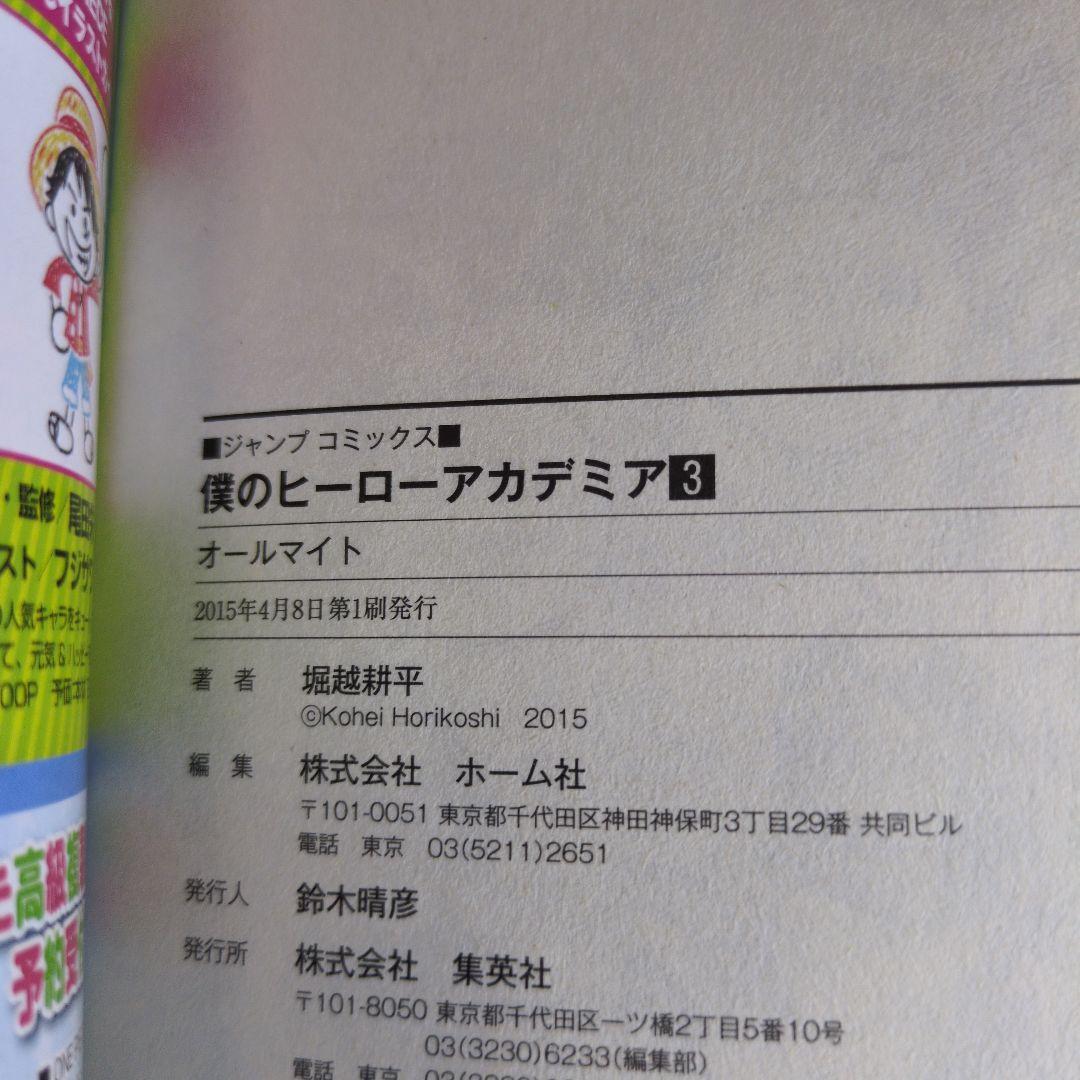 【初版】【帯付き】僕のヒーローアカデミア