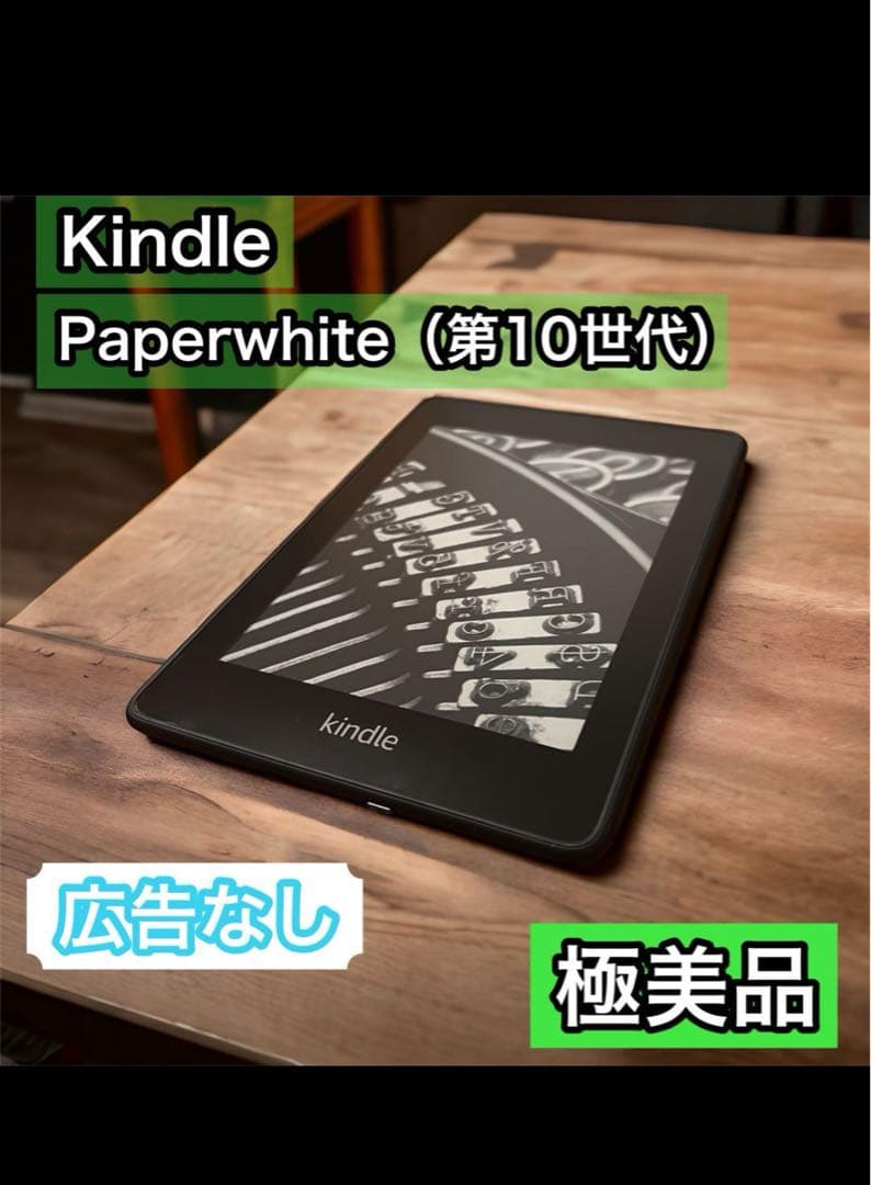 Kindle Paperwhite 第10世代 wi-fi 8GB 広告なし