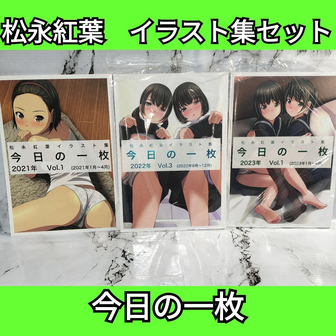 同人誌　今日の一枚　2021年　1、2022年 3、2023年　1 松永紅葉