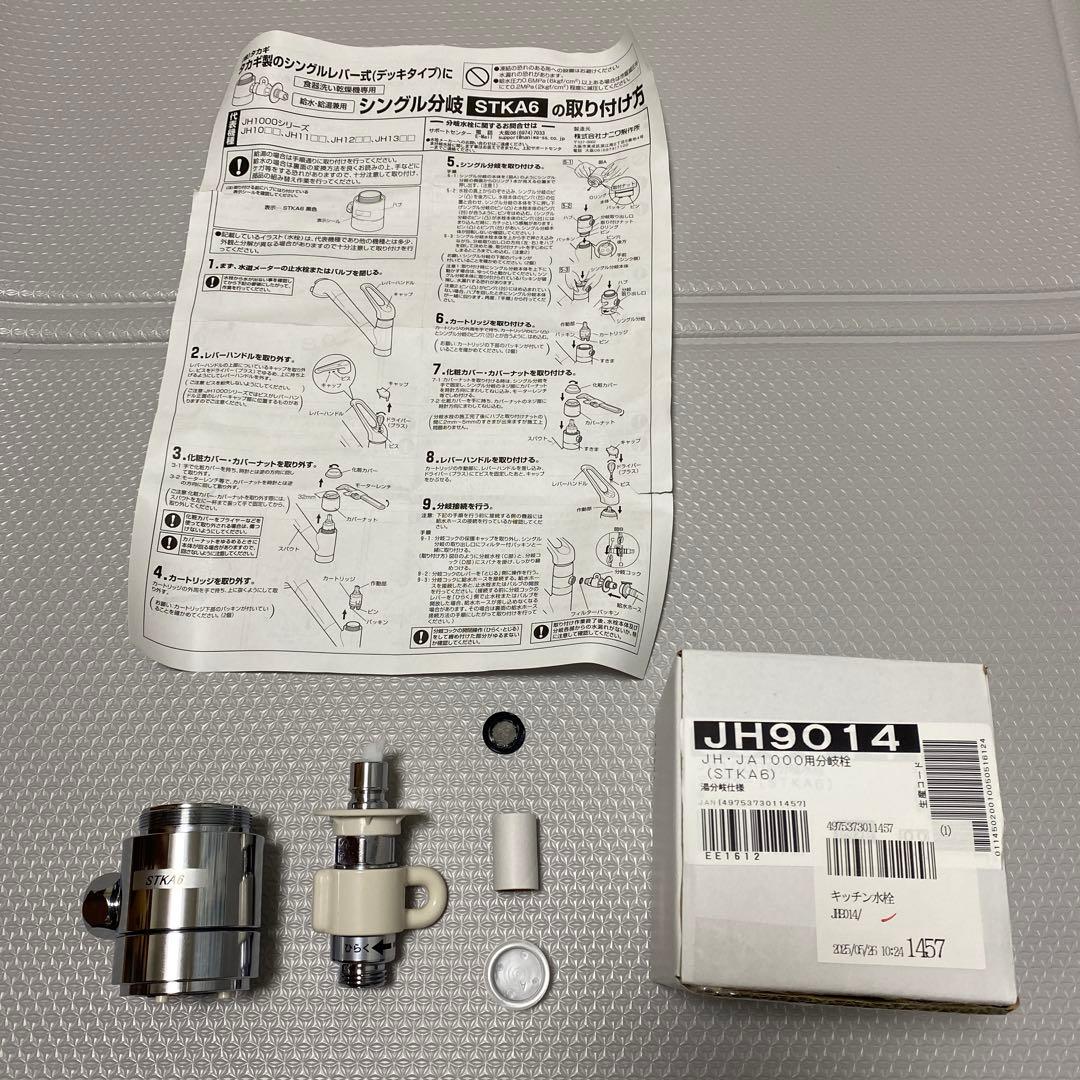 JH9014 タカギ TAKAGI食器洗い機専用分岐水栓⭐︎長谷川泰造⭐︎