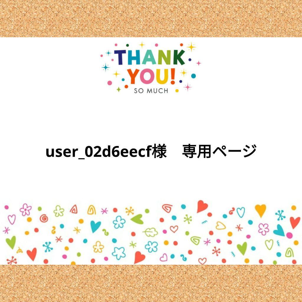 user_02d6eecfページ