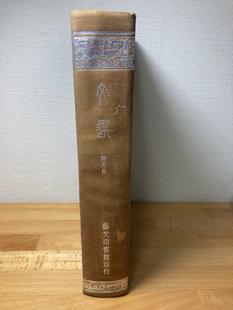 文選 附考異　芸文印書藝