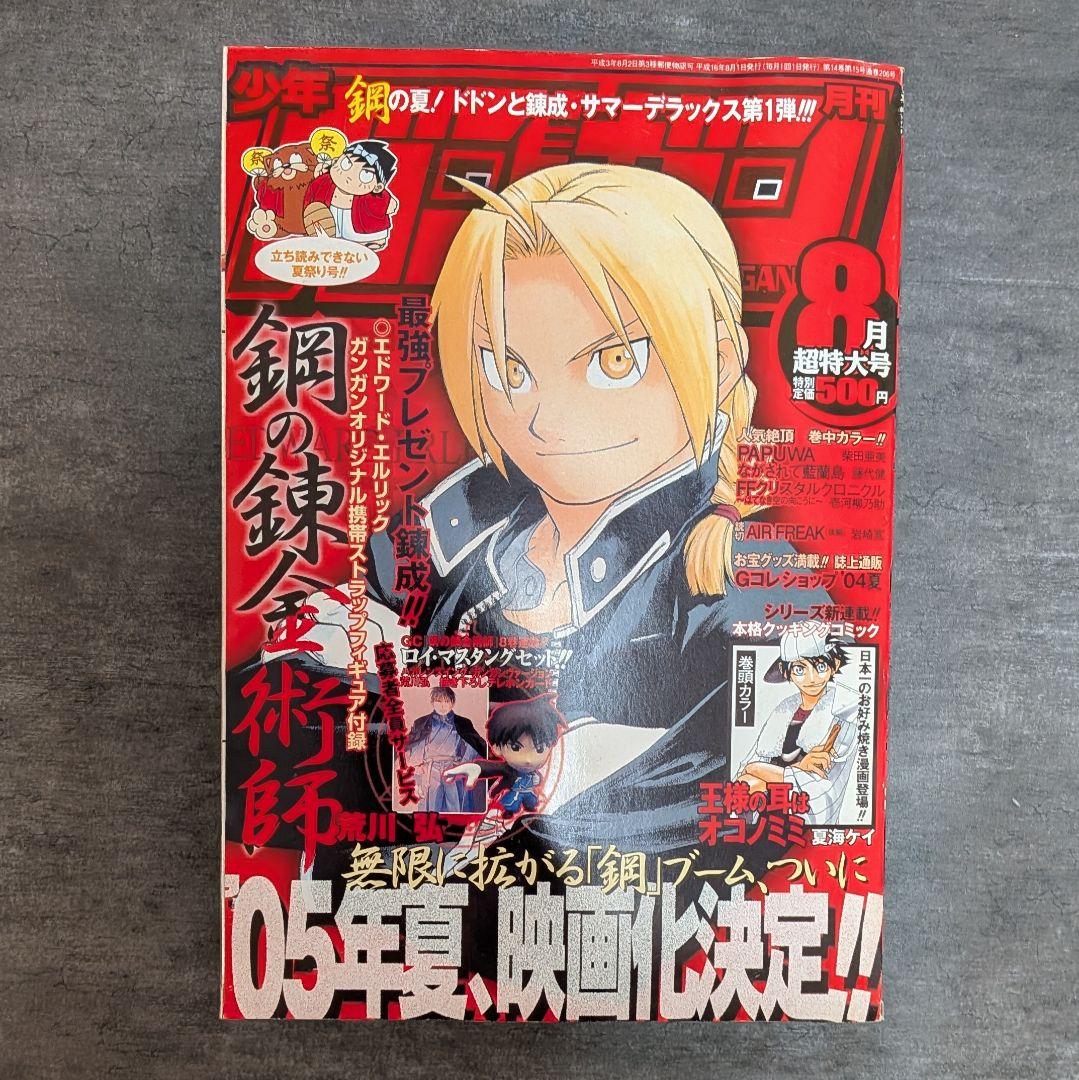 鋼の錬金術師 月刊少年ガンガン　2004年　8月号