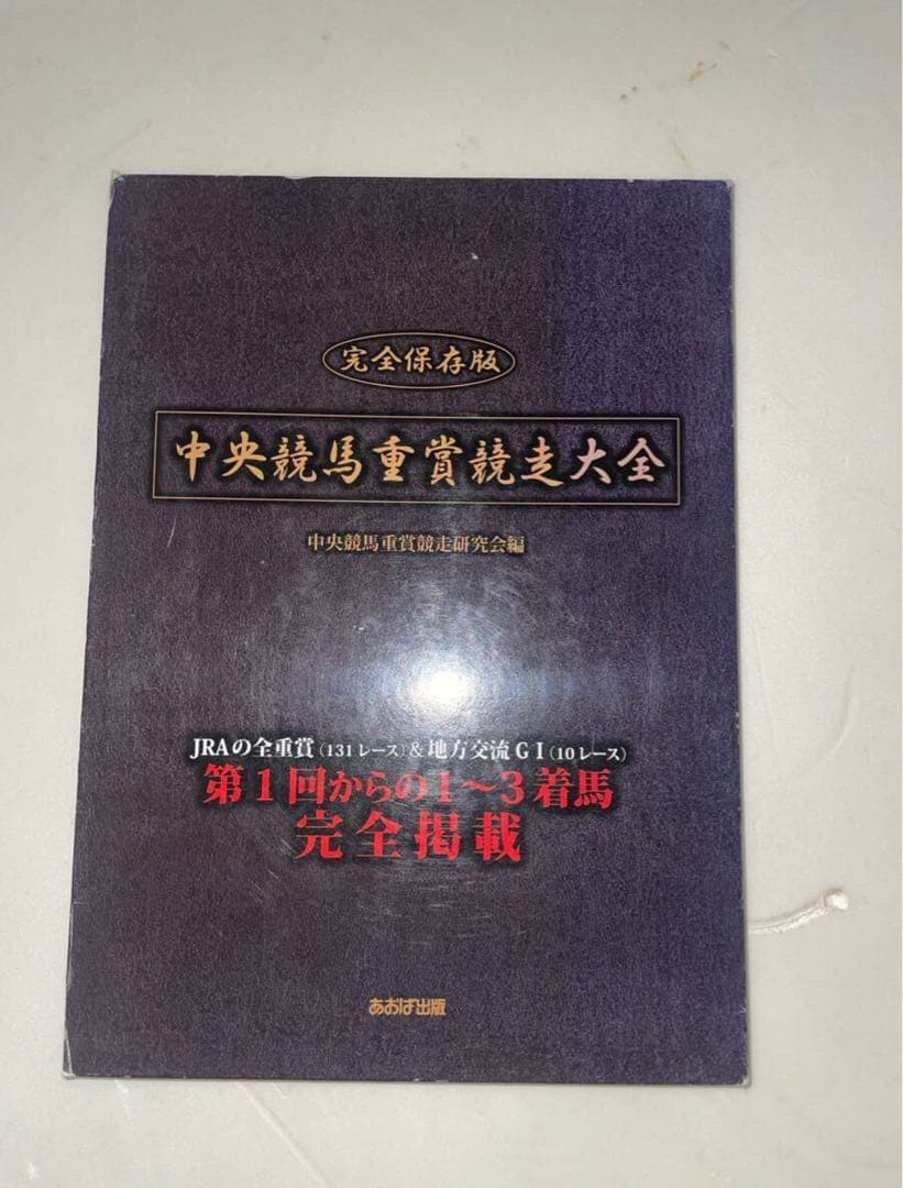 中央競馬重賞競走大全