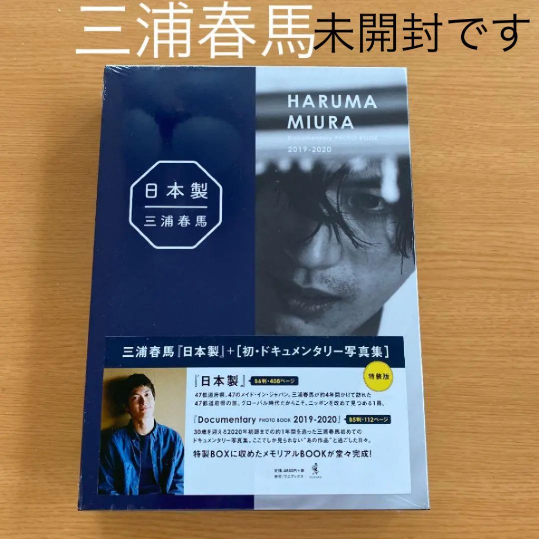 三浦春馬日本製+Documentary PHOTO BOOK 2019-2020