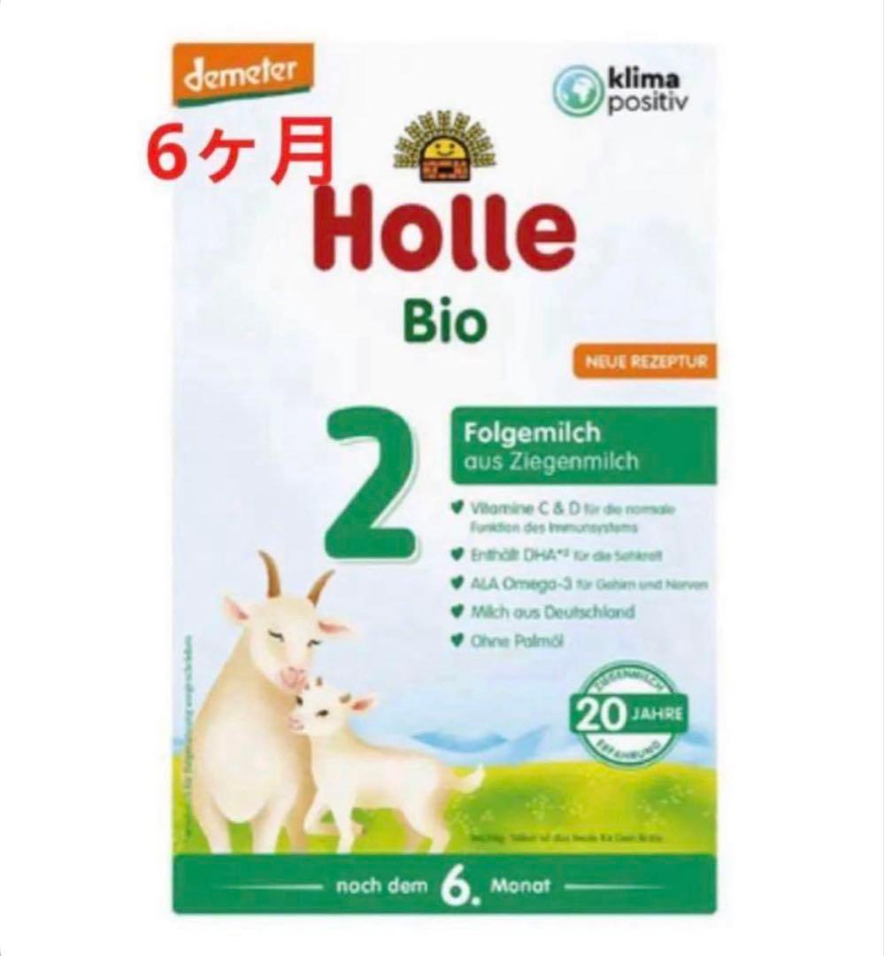 【宅急便】Holle(ホレ)Bio やぎの粉ミルクStep2(生後6ヶ月〜)３箱