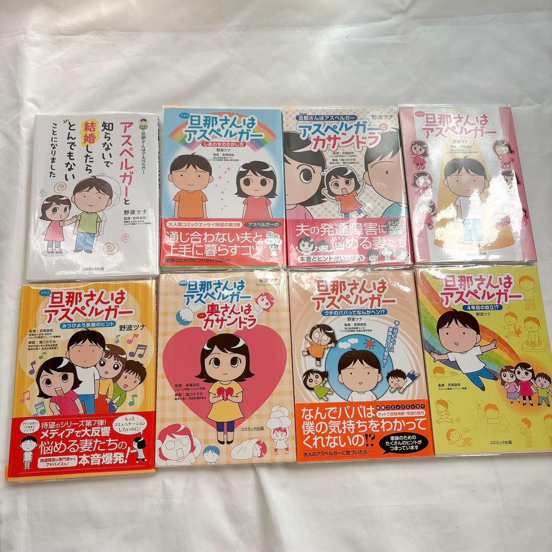 「旦那(アキラ)さんはアスペルガー」シリーズ　8冊セット