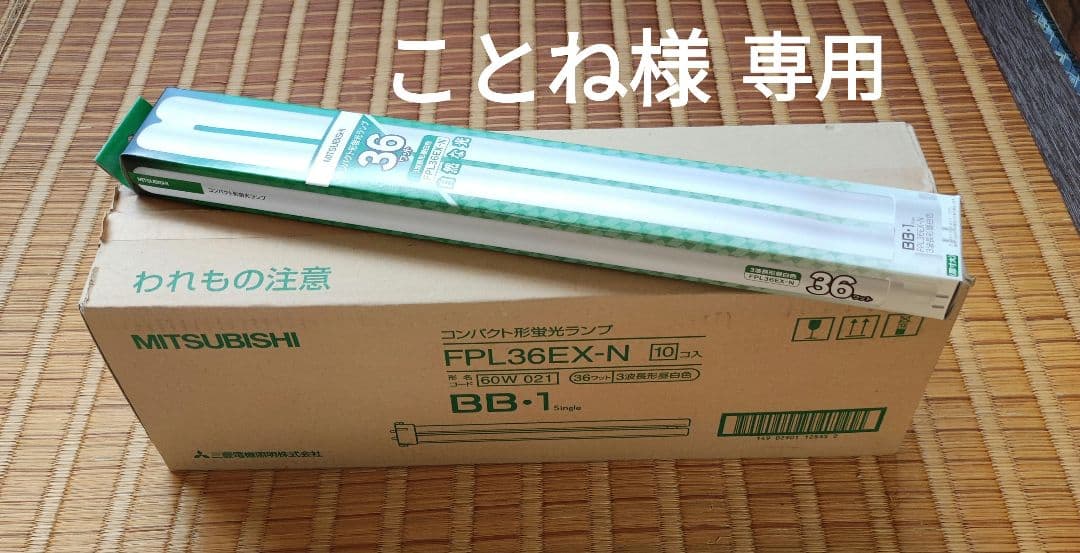 ■MITSUBISHI FPL36EX-N 36W 蛍光灯 10個入り×2箱■