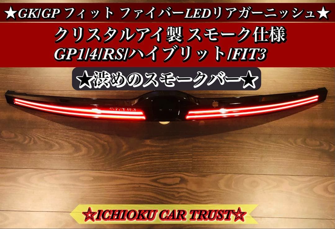 ☆★☆GK・GP フィット ファイバーLEDリアガーニッシュ スモーク仕様☆★☆