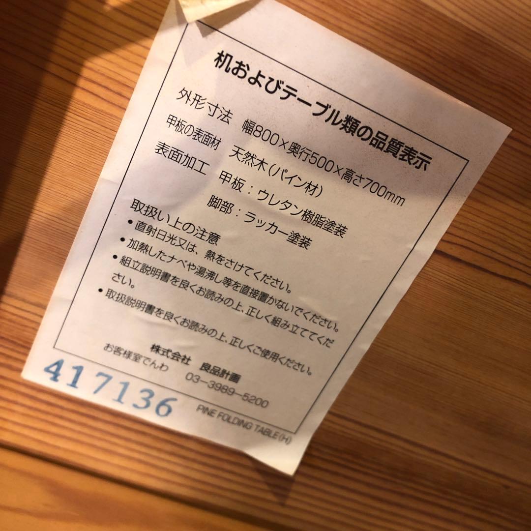 Sale L-２無印良品　パイン材無垢　折りたたみ式　デスク