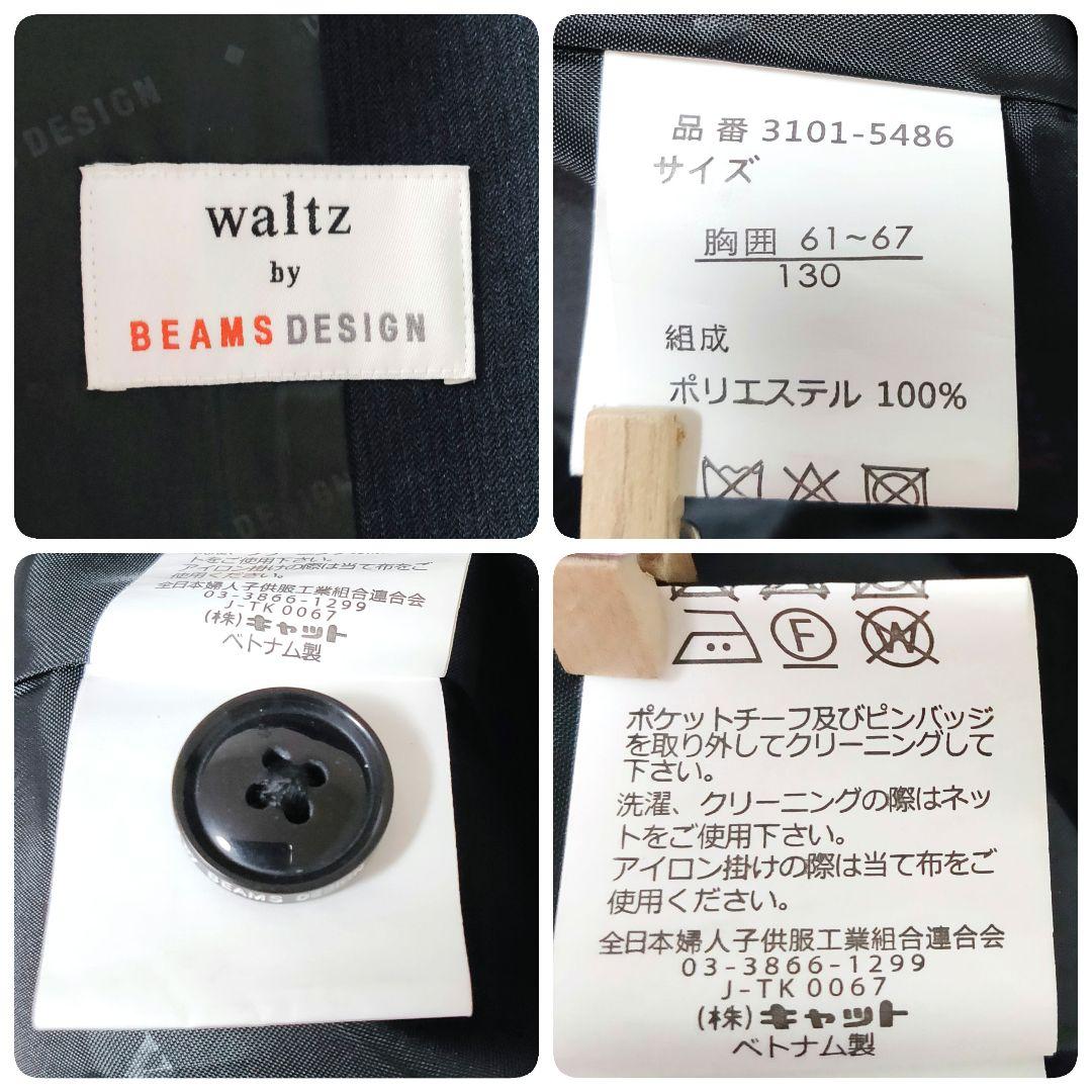 フォーマル4点 ワルツバイビームスデザイン 卒服 卒業式 入学式 130