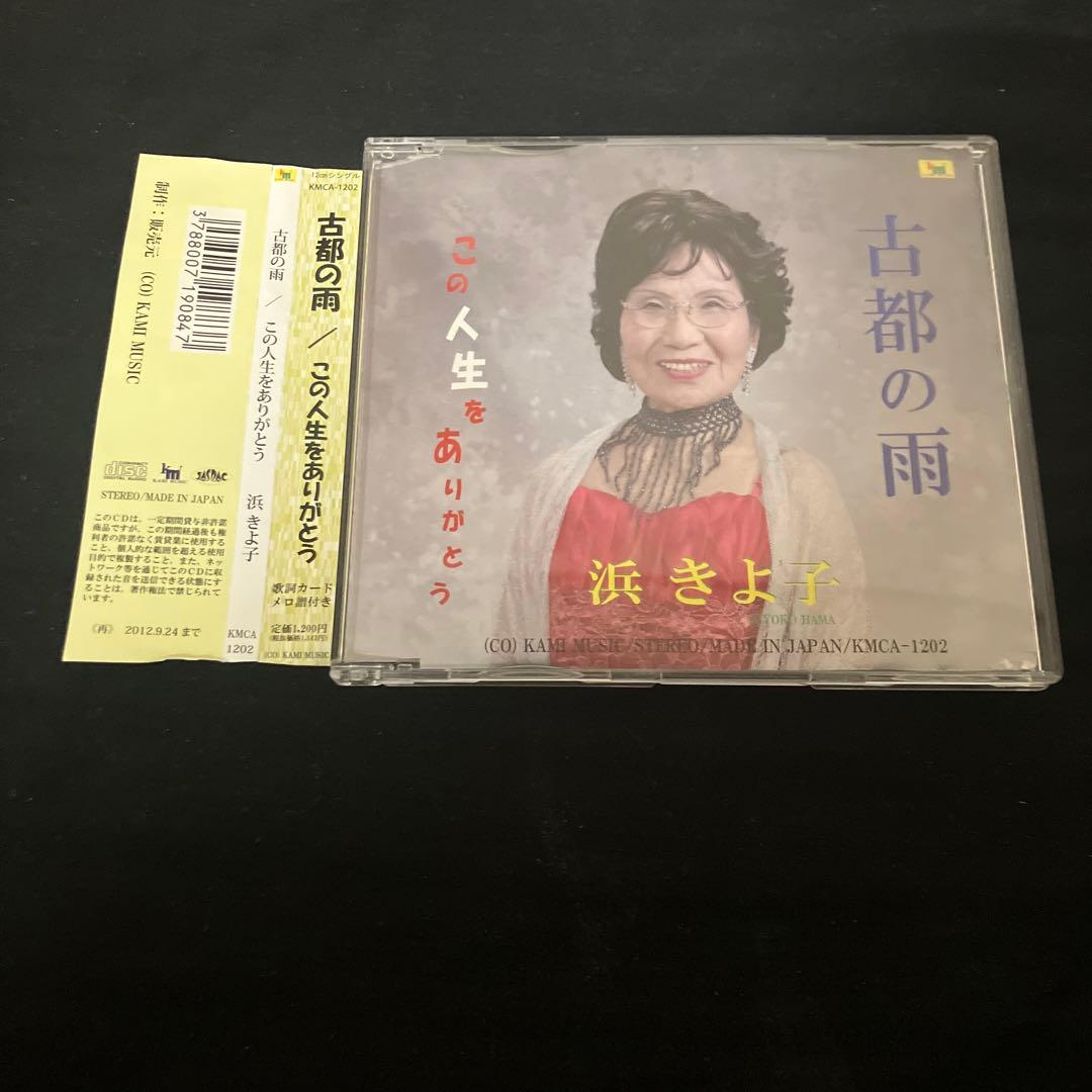 浜きよ子 古都の雨 / この人生をありがとう