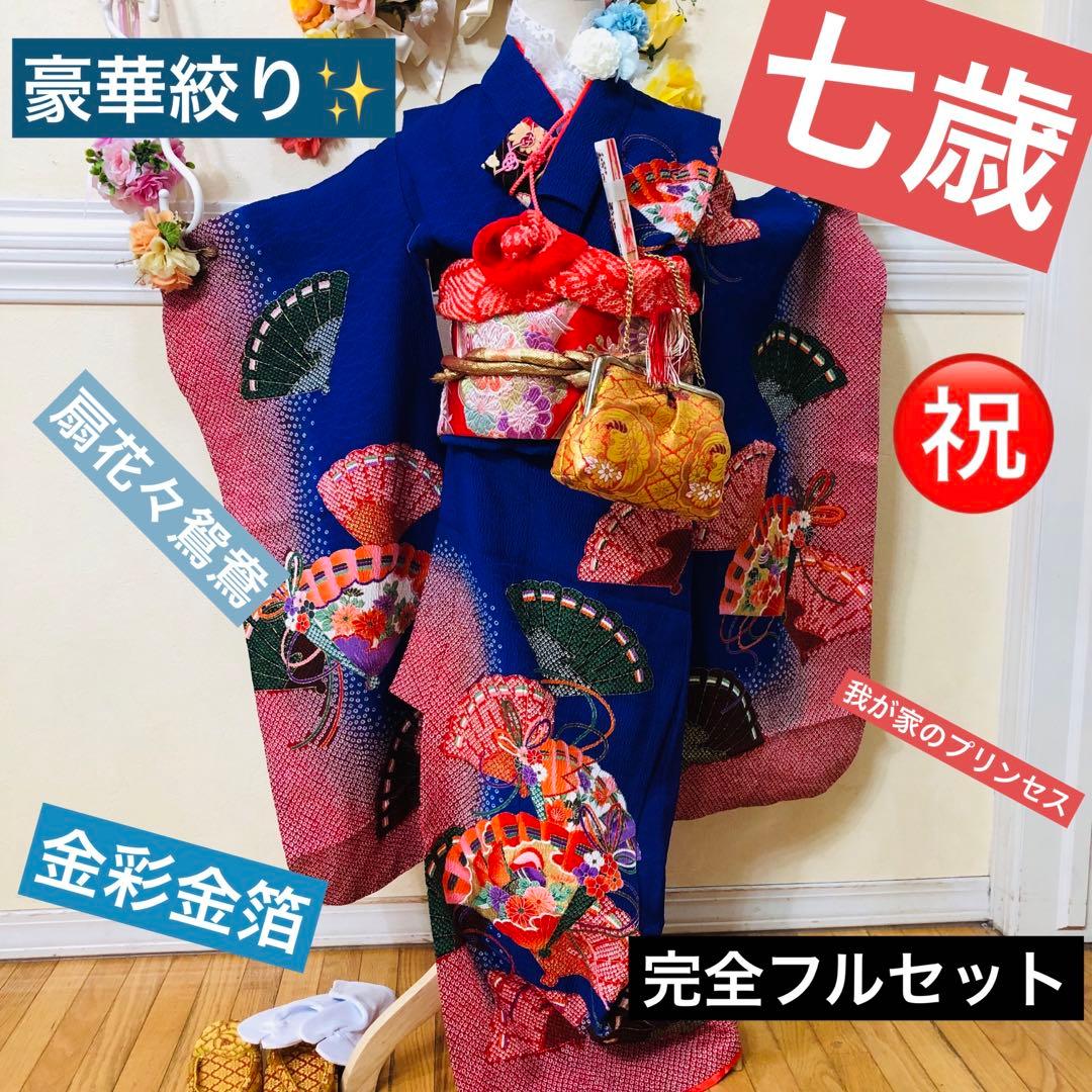 七五三7歳❣️人気Blue暈し絞り柄❣️扇鴛鴦花々金彩煌びやか際立つ完全フルセット❣️
