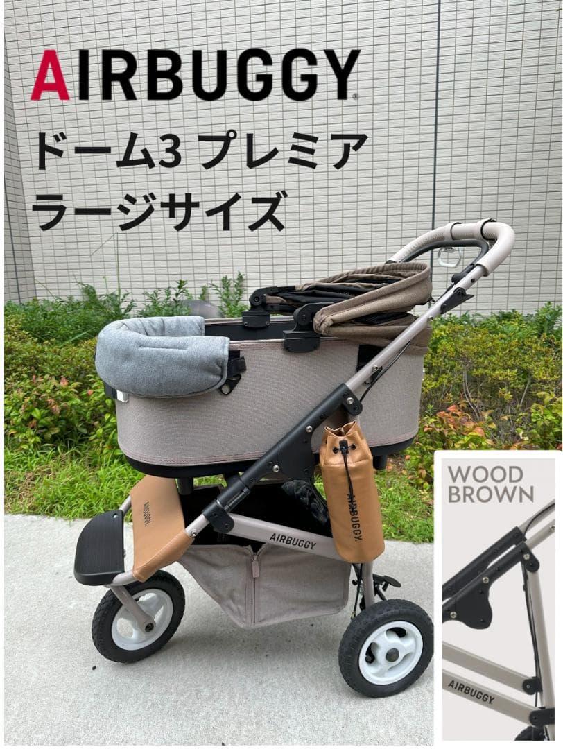 ぽんちゃん　エアバギー　ドーム3 プレミア　ラージサイズ カスタム