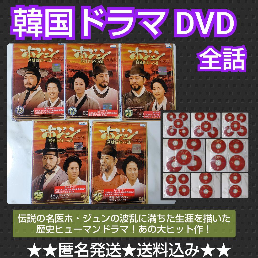 【韓国ドラマ】DVD『ホ・ジュン~宮廷医官への道』(全話) レンタル落ち