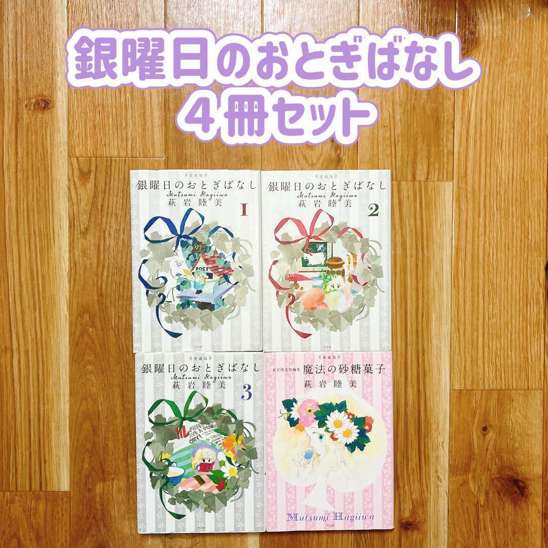 【全巻初版】 銀曜日のおとぎばなし 4冊セット 萩岩睦美