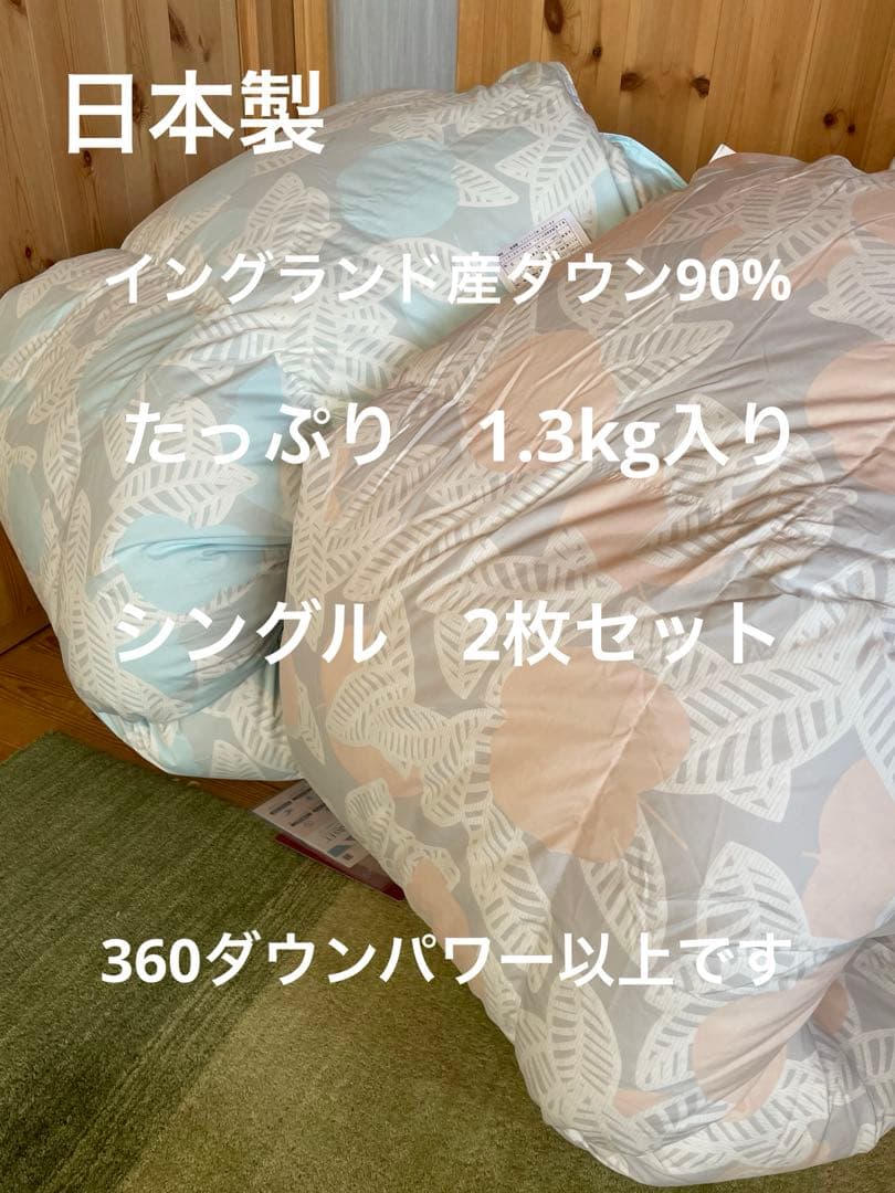 日本製　羽毛布団　シングル　イングランド産ホワイトダウン90% 1.3kg 2枚