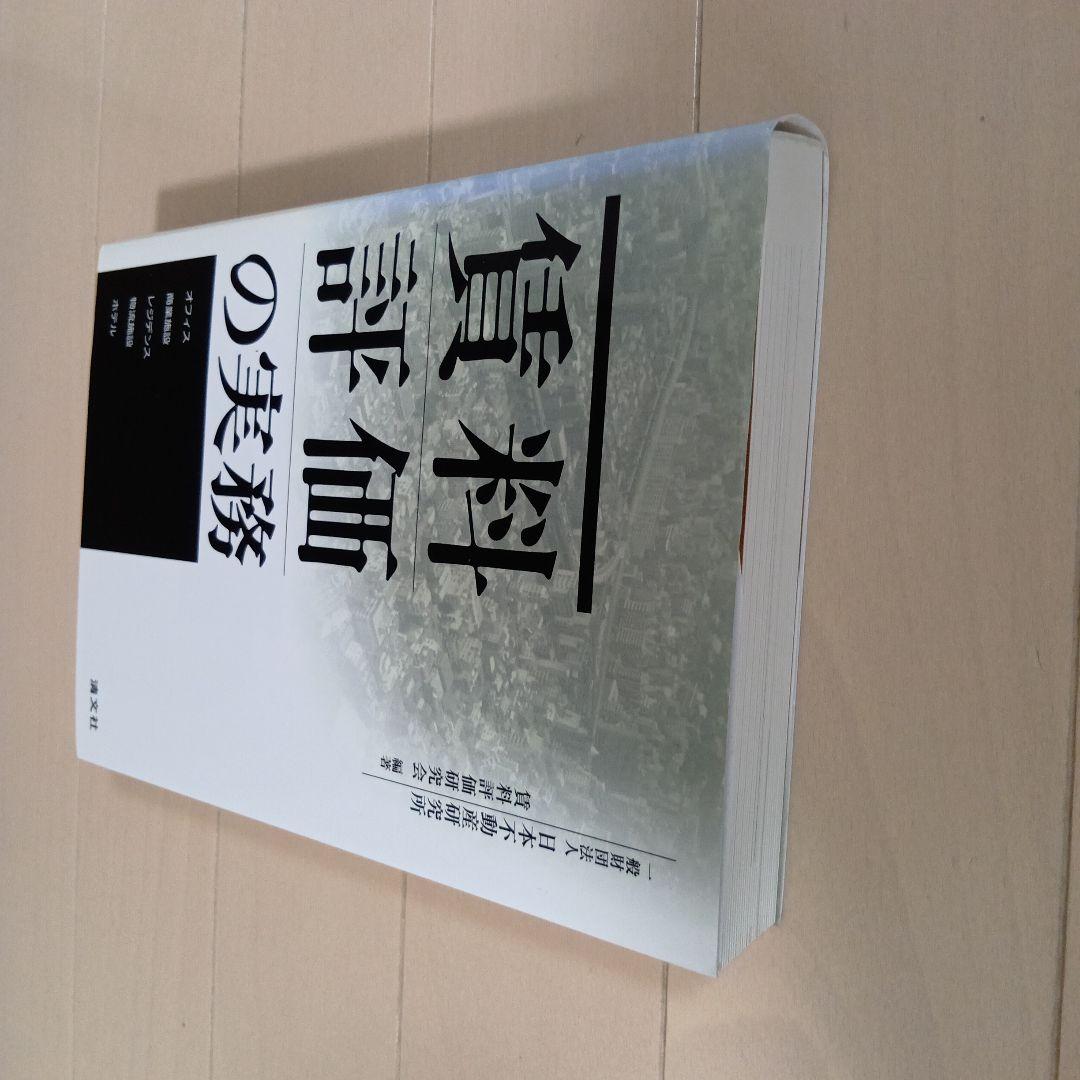 賃料評価の実務 日本不動産研究所