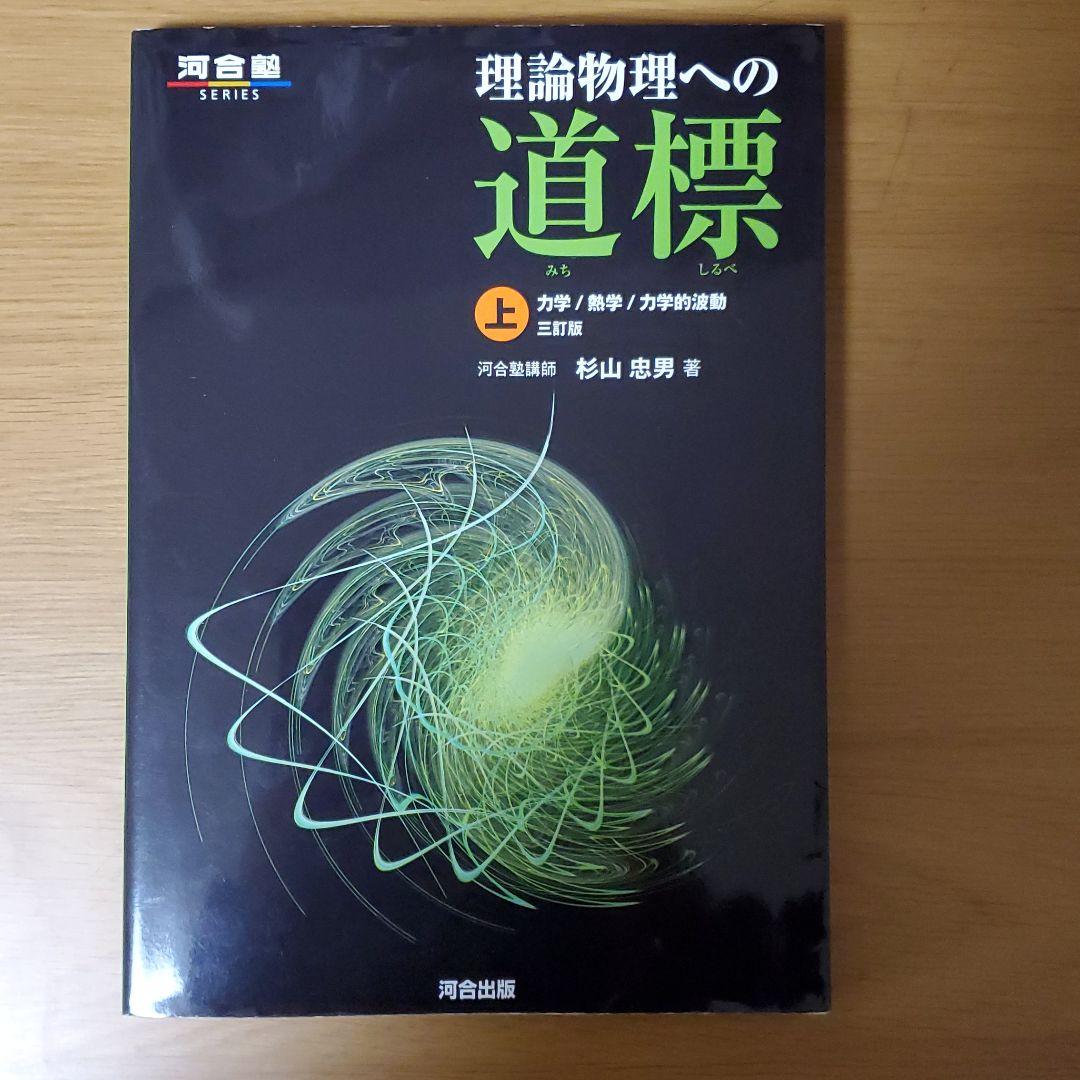 理論物理への道標 上 力学/熱学/力学的波動