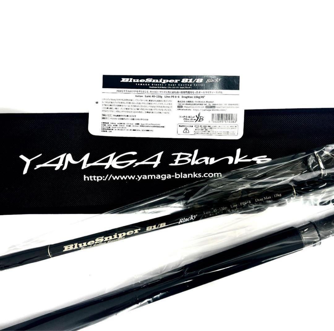 の*と様 ★新品・未使用★ヤマガブランクス ブルースナイパー81/8 ブラッキー