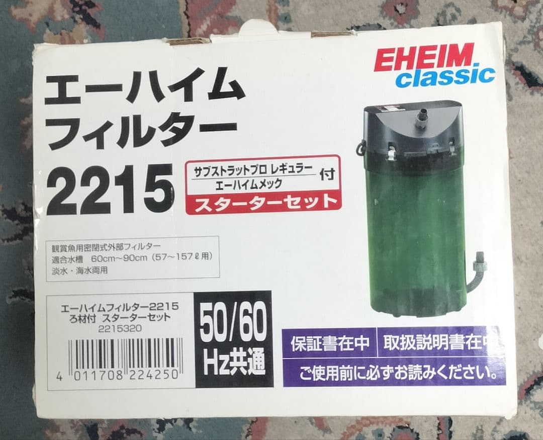 EHEIM classic フィルター 2215 スターターセット