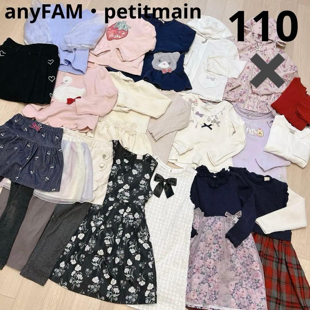 anyFAM♡petitmain 110cm19点まとめ売り！