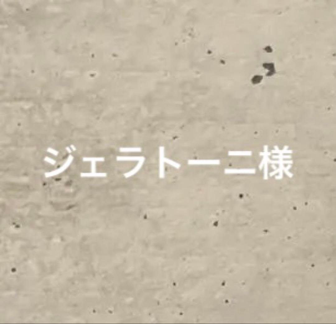 ジェラトーニ様