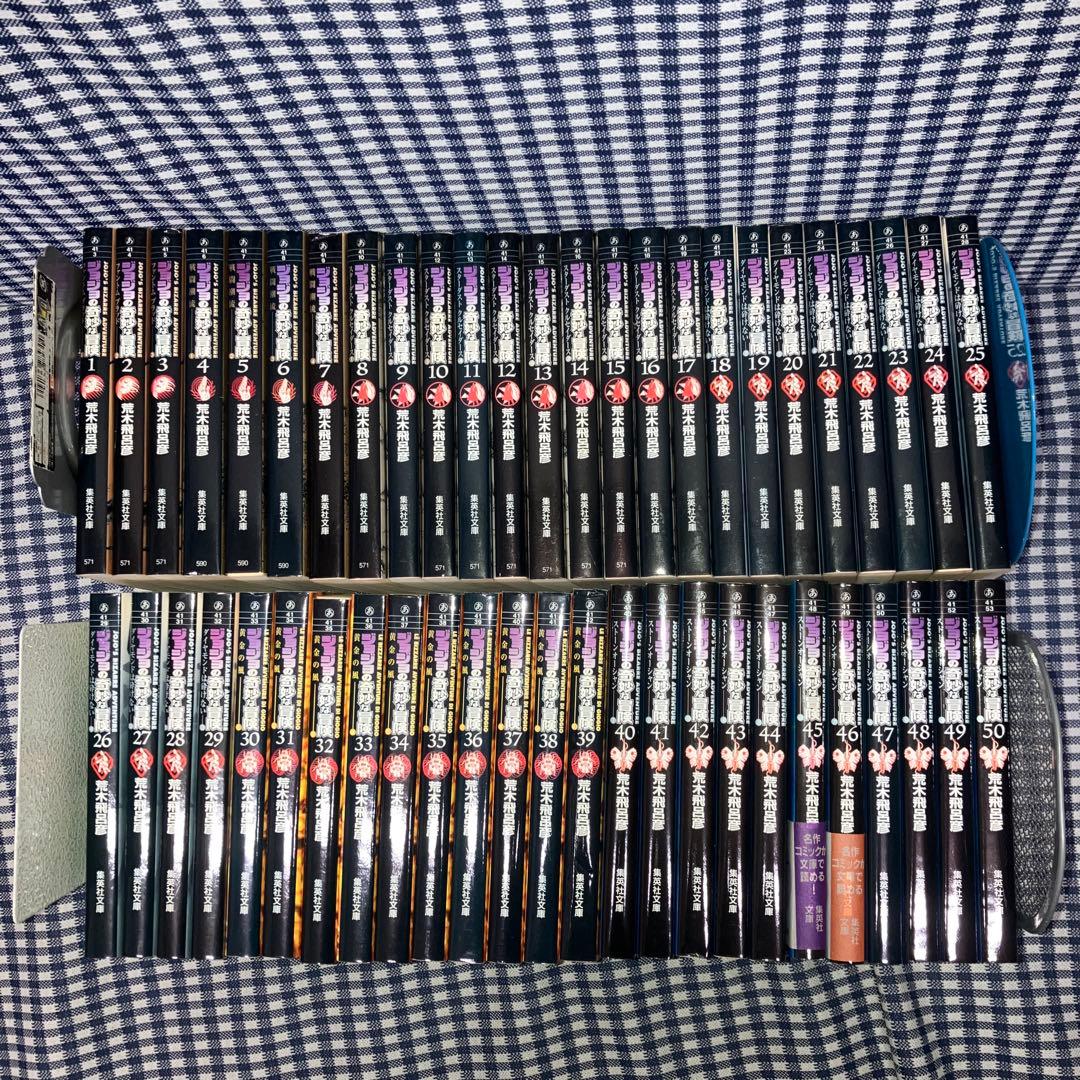 ジョジョの奇妙な冒険 　文庫版 全50巻セット　　　荒木飛呂彦