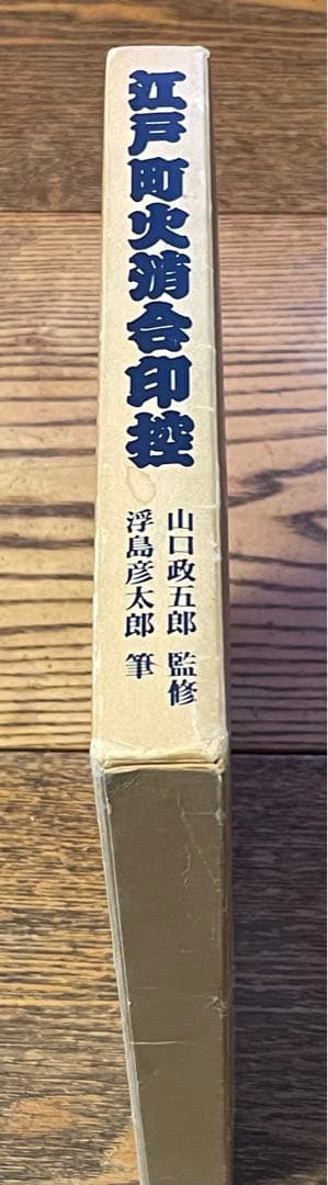 江戸町火消会印控　江戸火消人の半纏及び付帯の図鑑