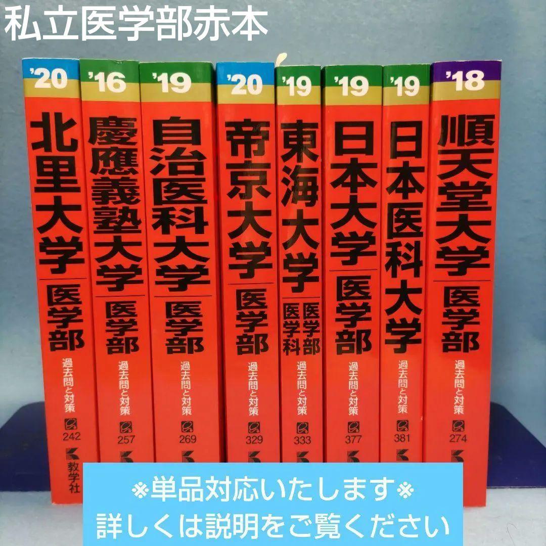 ◆赤本◆ 私立大学・医学部（※単品対応可）