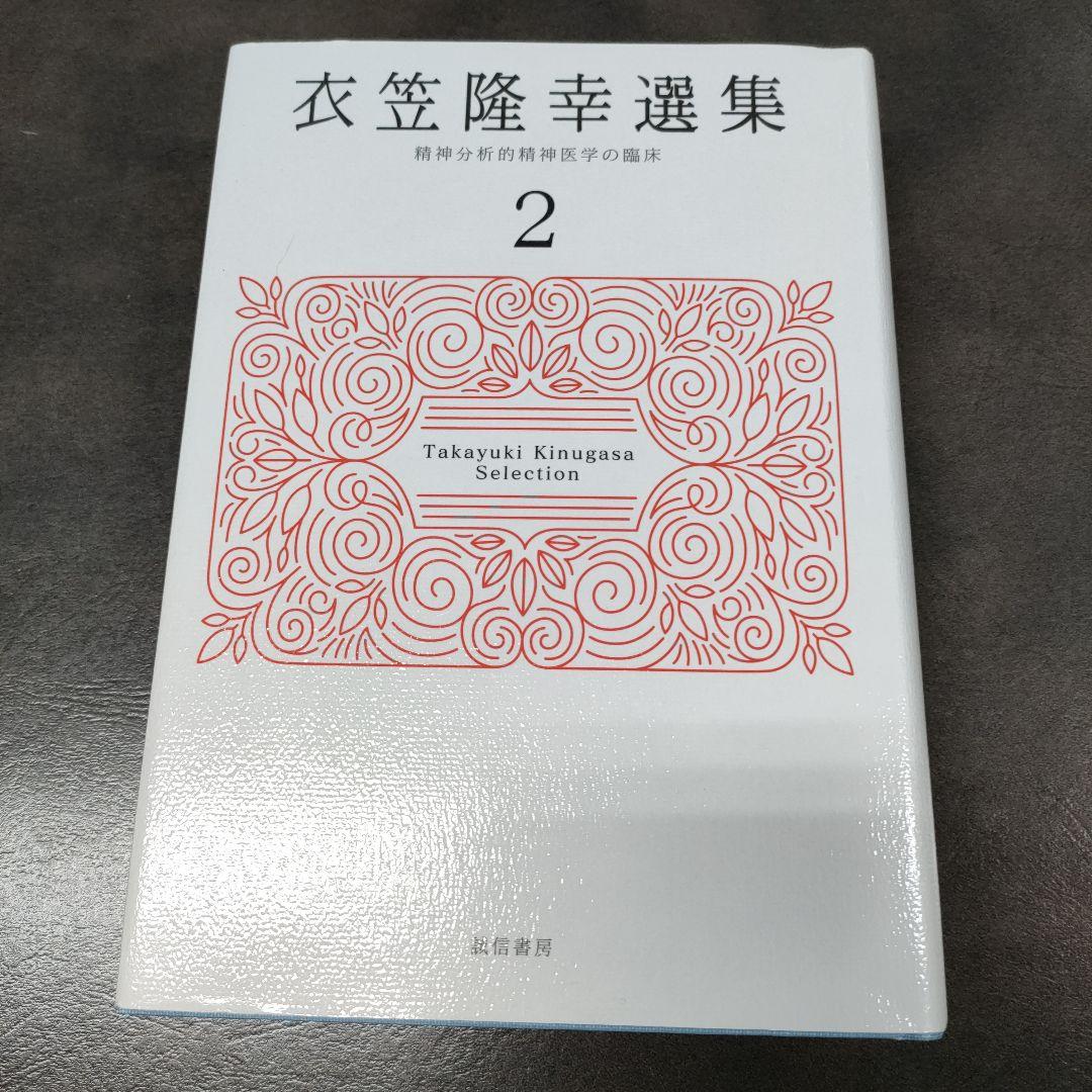 衣笠隆幸選集 2