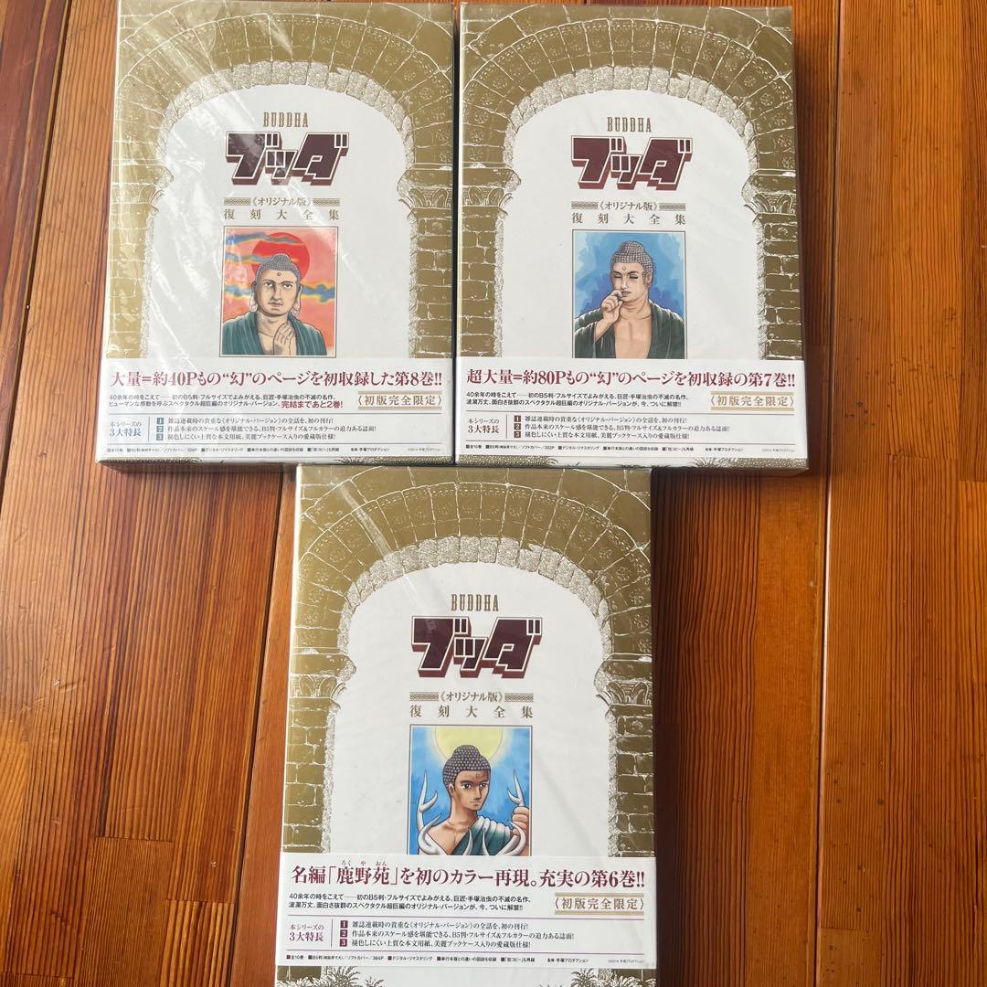 ブッダ　オリジナル版復刻大全集　2〜8巻セット