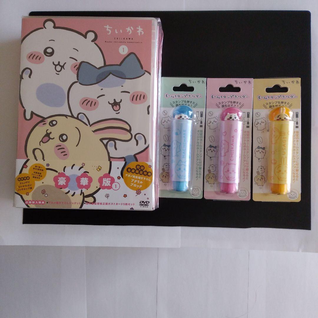 ちいかわ DVD豪華版１（初回生産限定版）＆ネームスタンプホルダー３種