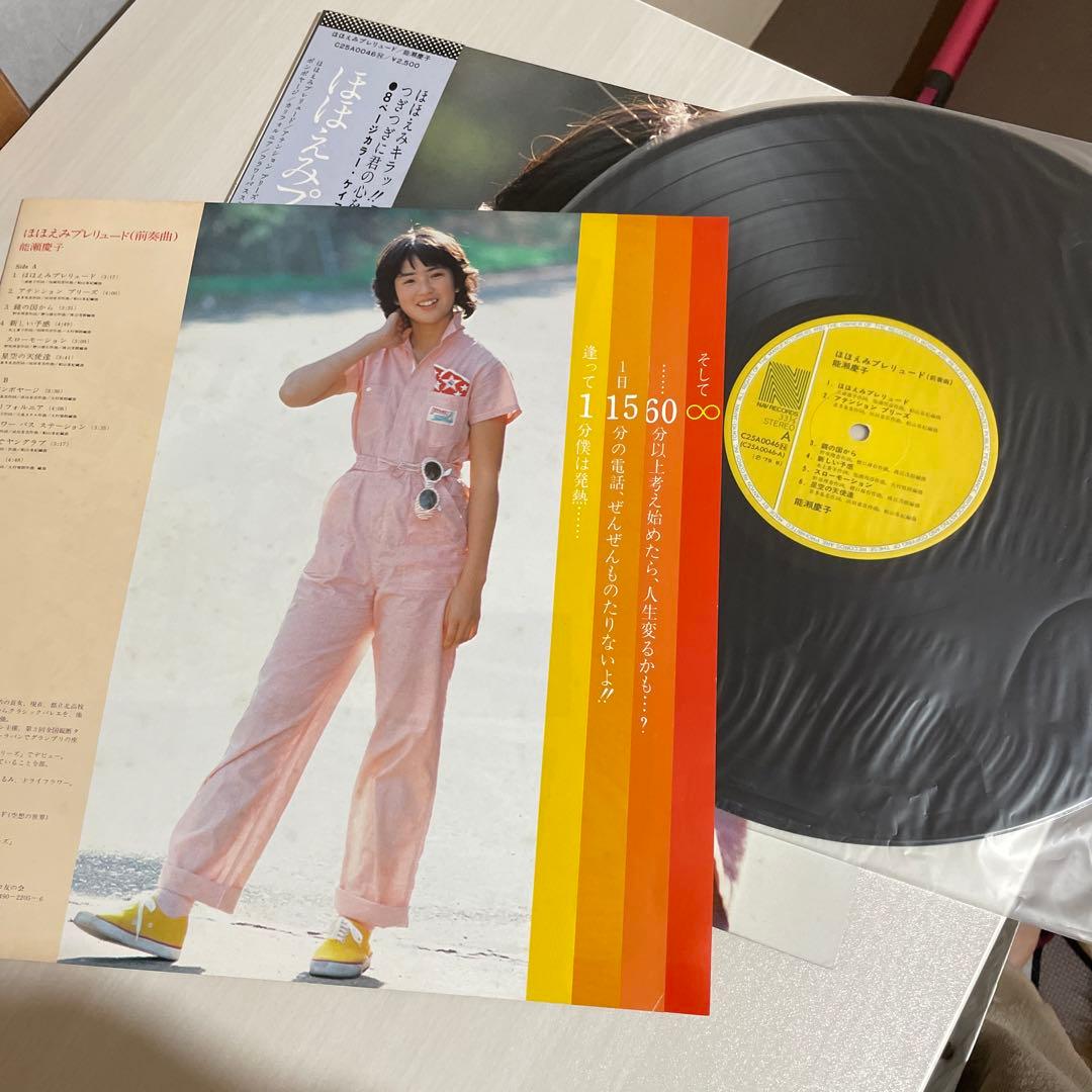 能瀬慶子　ほほえみプレリュード　LPレコード　昭和アイドル