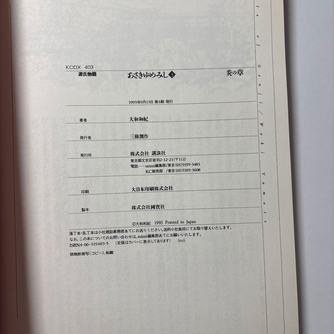 源氏物語 あさきゆめみし ワイド版 デラックス版 全巻 大和和紀【初版本】