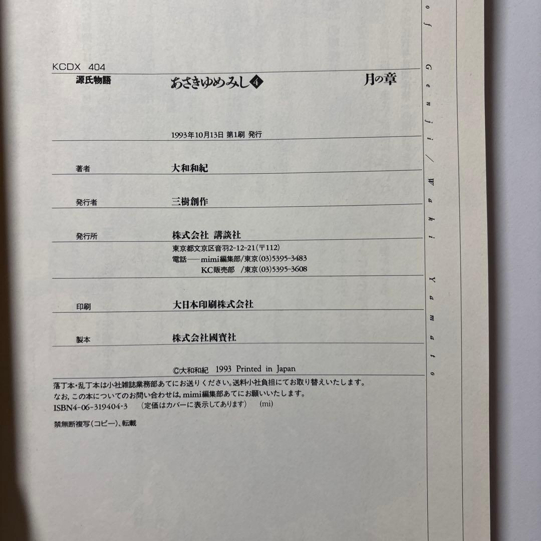 源氏物語 あさきゆめみし ワイド版 デラックス版 全巻 大和和紀【初版本】