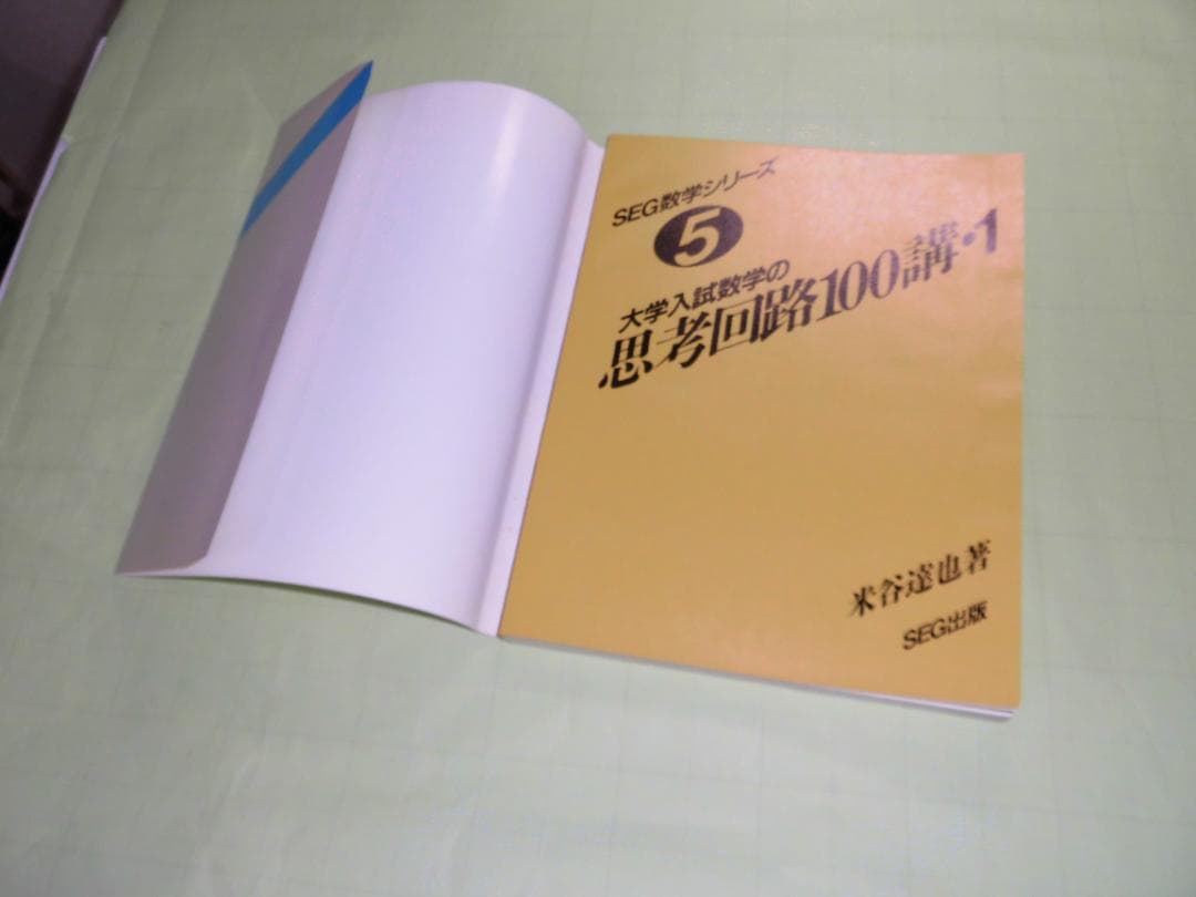 SEG数学シリーズ 大学入試数学 思考回路100講 米谷達也