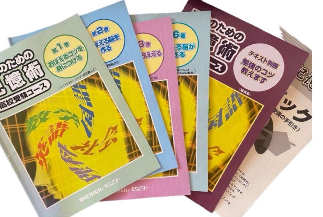 記憶術通信講座　ワタナベ式記憶術　椋木修三先生　東京カルチャーセンター