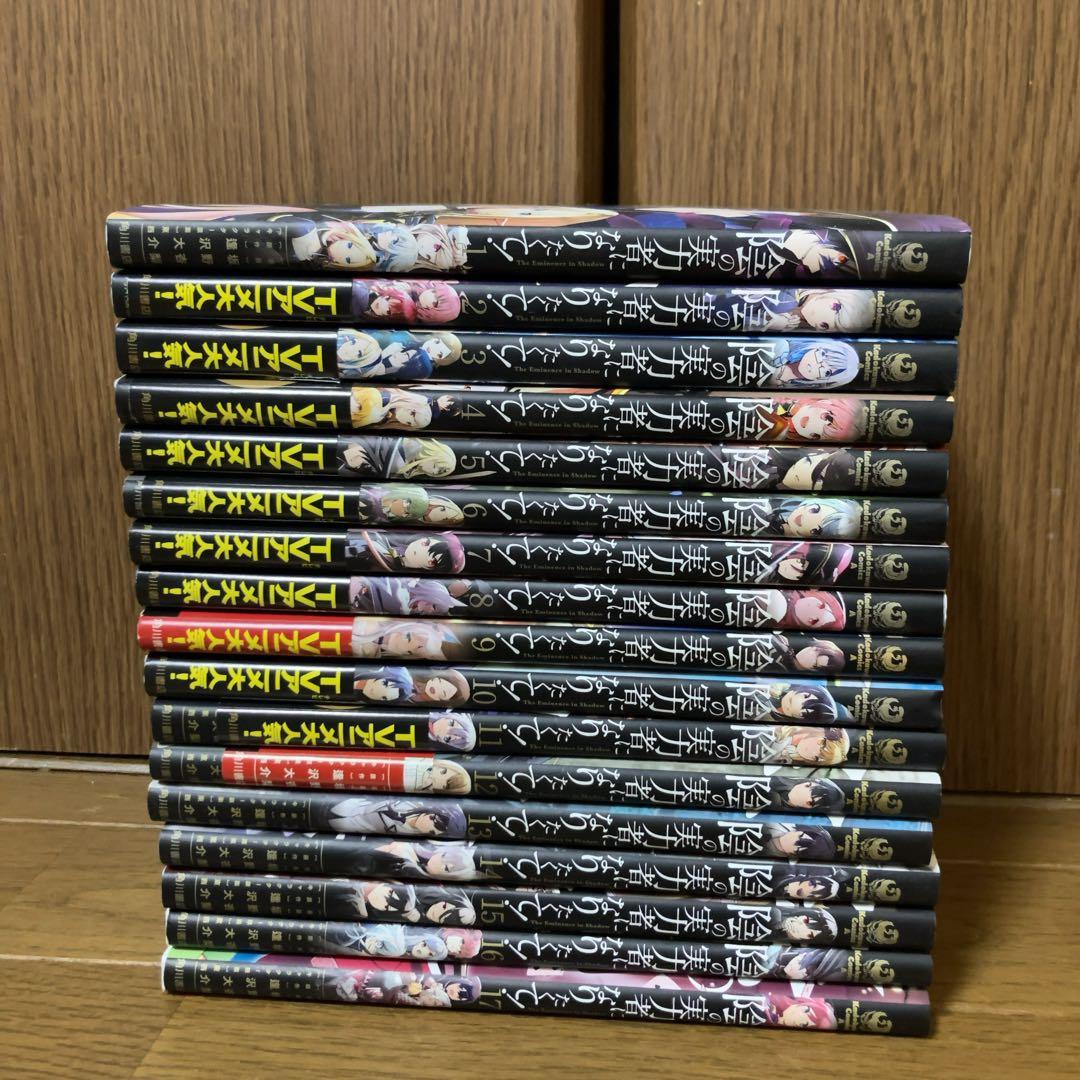 陰の実力者になりたくて! 既出全巻セット　1〜最新17巻まで　漫画　コミック