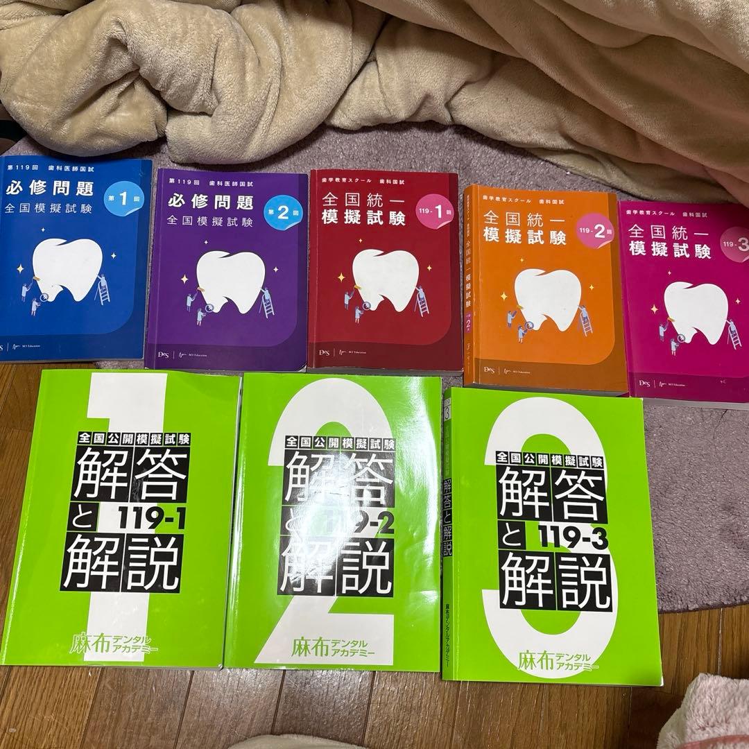 119回歯科医師国家試験模試 問題、解説書 麻布/DES/必修