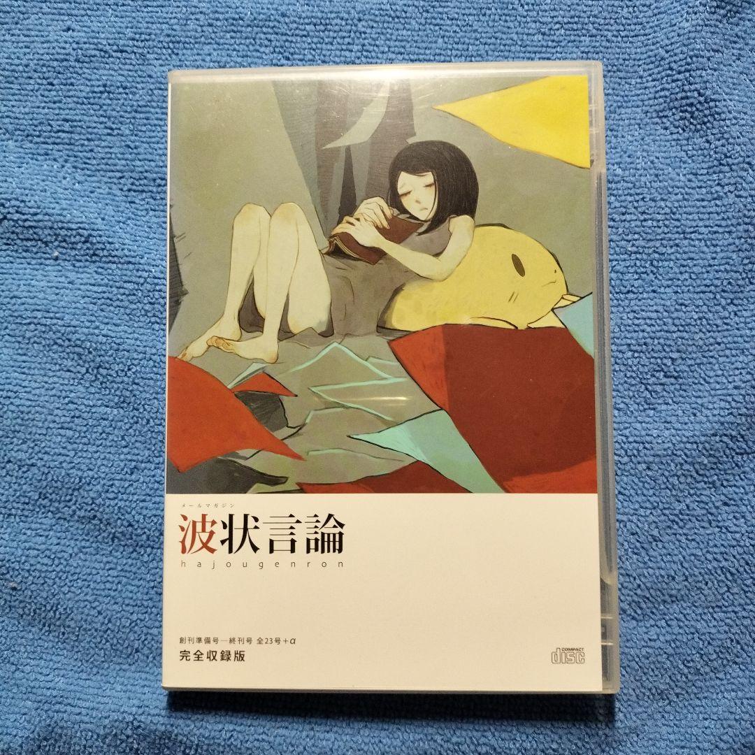 メールマガジン　波状言論　完全収録版　CD-ROM　東浩紀　責任編集