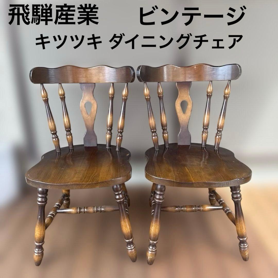飛騨産業 キツツキ ダイニングチェア B 穂高 レトロ ビンテージ　2脚セット