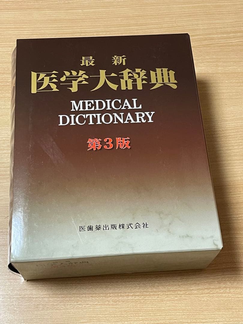 【新品・未使用　送料込み】 最新医学大辞典