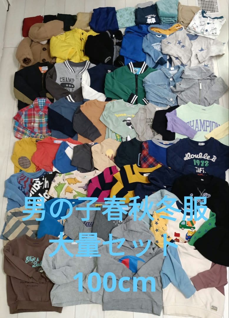 キッズ　男の子　春秋冬服 65点セット 100cm　まとめ売り