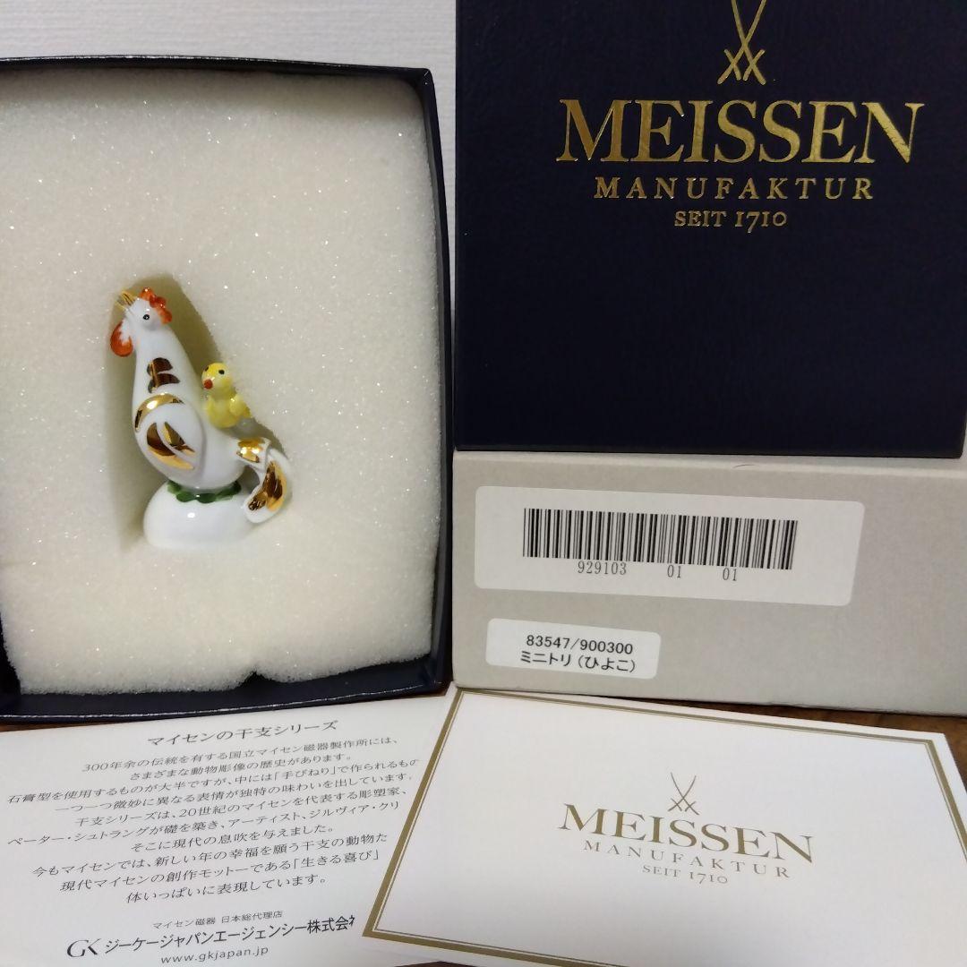 MEISSEN マイセン フィギュア フィギュリン　鶏　ミニトリ　ヒヨコ