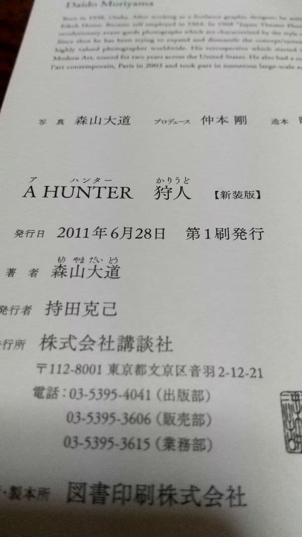 狩人 森山大道 (新装版) 2011年 講談社